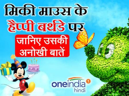 #Happy Birthday Mickey Mouse: जानिए प्यारी-प्यारी खास बातें...