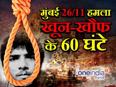26/11: खौफ और खून के वे खौफनाक 60 घंटे, जानिए कब, कहांं, क्या हुआ?