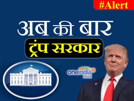 रिपब्लिकन डोनाल्‍ड ट्रंप बने अमेरिका के 45वें राष्‍ट्रपति