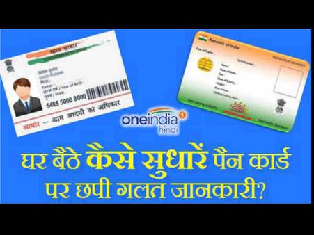 घर बैठे ठीक करें पैन कार्ड पर छपी गलत जानकारी, जानें पूरी प्रक्रिया 