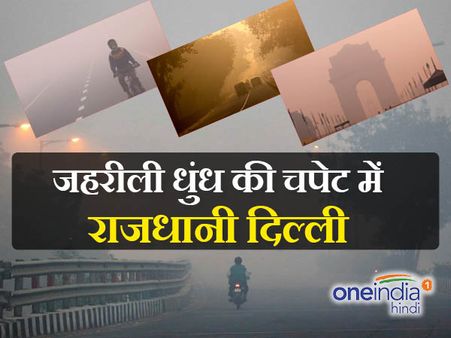 जानलेवा हो सकती है ये जहरीली धुंध, बचाव के ये रहे उपाय