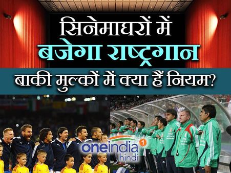 दूसरे देशों में कहां और कैसे होता है राष्ट्रगान का सम्मान?