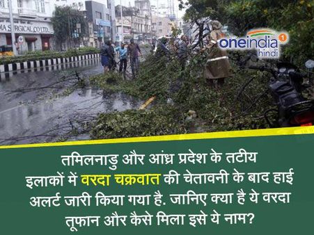 पाकिस्तान ने क्यों दिया था इस तूफान को 'वरदा' नाम?