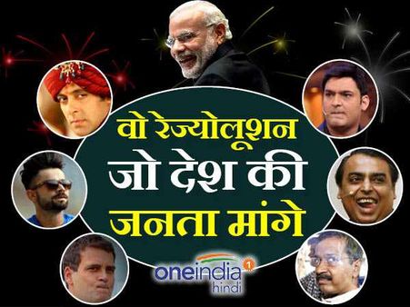 वो रेज्योलूशन, जो बड़ी हस्तियों को साल 2017 में लेने चाहिए