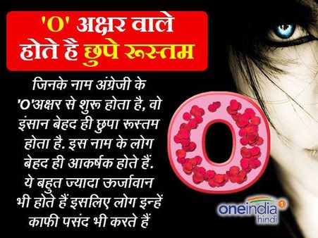 'O' अक्षर वाले होते है छुपे-रूस्तम और दिमाग वाले