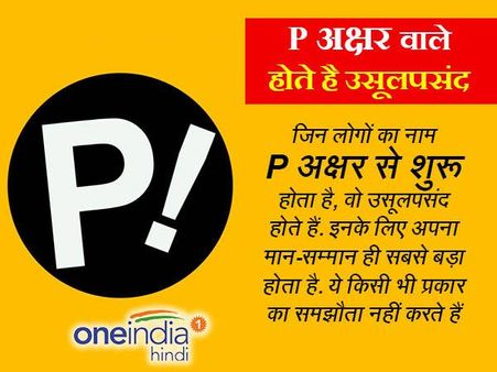 'P' अक्षर वाले होते हैंं उसूलपसंद और सोशल