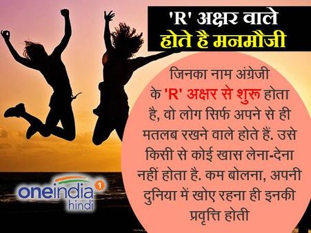 'R' अक्षर वाले होते हैं मनमौजी और मस्त