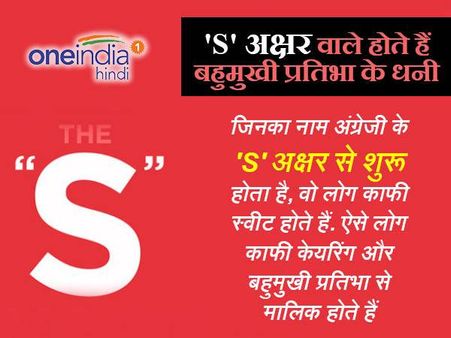 'S' अक्षर वाले होते हैं बहुमुखी प्रतिभा के धनी