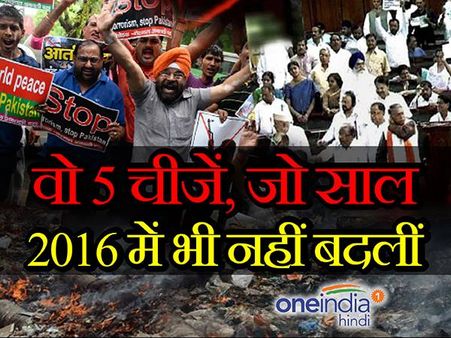 वो 5 चीजें, जो साल 2016 में भी नहीं बदलीं