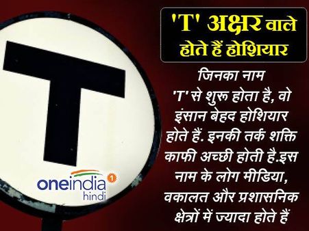 'T' अक्षर वाले होते हैं मेहनती और होशियार