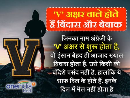 'V' अक्षर वाले होते हैं 'बिंदास' और 'बेबाक'