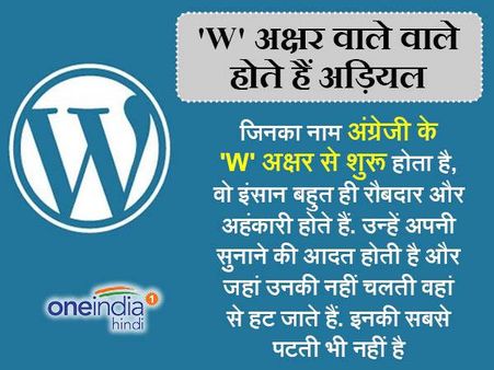 'W' अक्षर वाले होते हैं रौबदार और अड़ियल