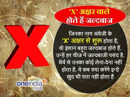 'X' अक्षर वाले होते हैं जल्दबाज लेकिन काफी अच्छे