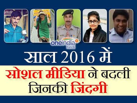 2016 के वो लोग, जिन्हें सोशल मीडिया ने बनाया हीरो