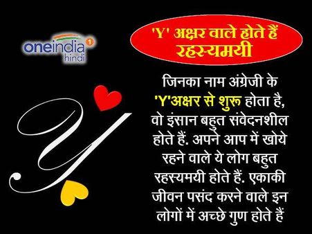 'Y' अक्षर वाले होते हैं रहस्यमयी और संवेदनशील