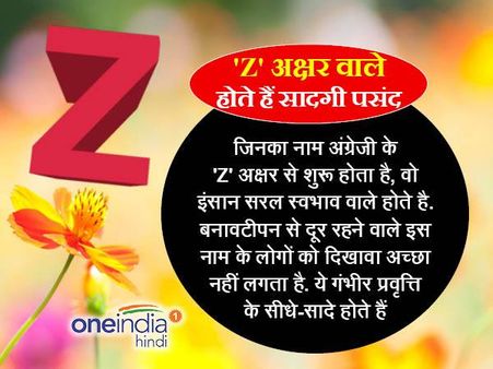 'Z' अक्षर वाले होते हैं सादगी पसंद और प्यारे-प्यारे