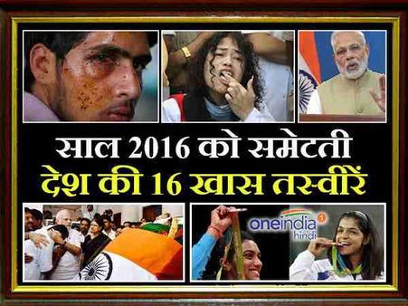 साल 2016 को समेटती देश की 16 खास तस्वीरें