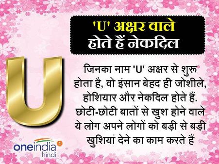 'U' अक्षर वाले होते हैं नेकदिल और अच्छे