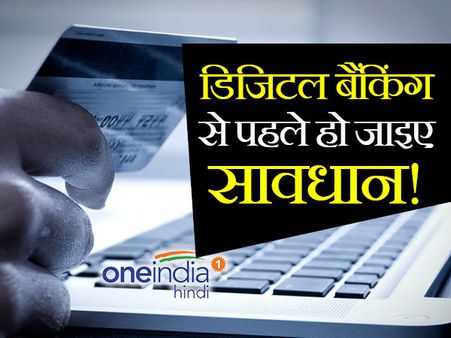 आप भी इस्तेमाल करते हैं डिजिटल बैंकिंग तो ध्यान से जान लीजिए ये बातें
