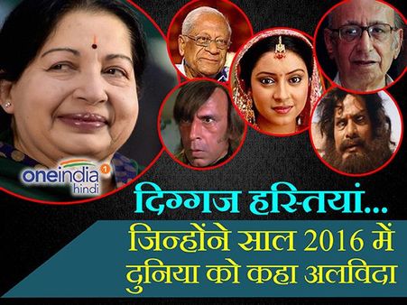 दिग्गज हस्तियां... जिन्होंने साल 2016 में दुनिया को कहा अलविदा