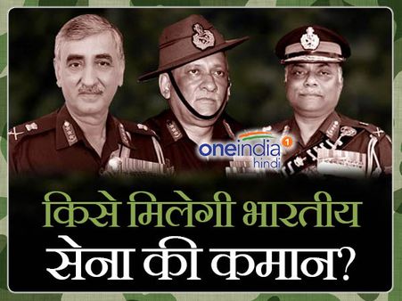 कौन होगा नया सेना प्रमुख? ये तीन नाम सुर्खियों में