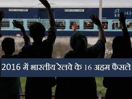 2016 में भारतीय रेलवे ने लिए ये 16 अहम फैसले, ये खबर है आपके काम की
