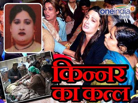 बीच सड़‍क किन्‍नर का कत्‍ल, साथियों ने काटा हंगामा