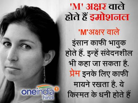 'M' अक्षर वाले होते हैं काफी 'इमोशनल'