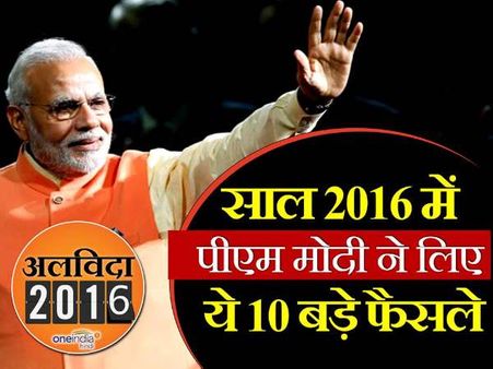 साल 2016 में प्रधानमंत्री नरेंद्र मोदी ने लिए ये 10 बड़े फैसले