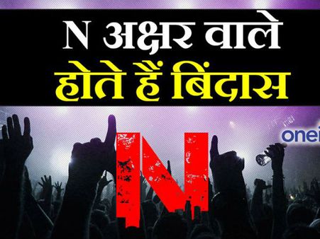 'N' अक्षर वाले होते हैंं बिंदास और मस्त-मस्त