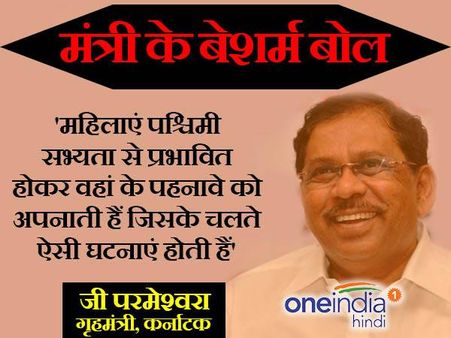 महिलाओं से छेड़छाड़ की घटना पर कर्नाटक के गृहमंत्री का विवादित बयान