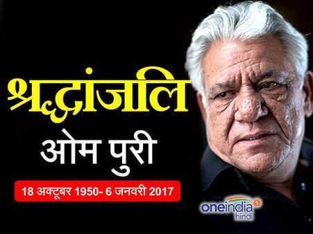 गंभीर सिनेमा के एंग्री मैन ओमपुरी को इसलिए याद रखेगा बॉलीवुड...