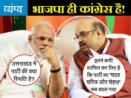 मोदी जी धीरे बोलिए, ऐसे-ऐसे चाल-चलन के लोग पार्टी में आए हैं कि चेहरा बिल्कुल बदल गया