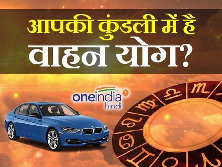 आप कब तक कर सकेंगे चारपहिया की सवारी, कुंडली से जानें वाहन योग
