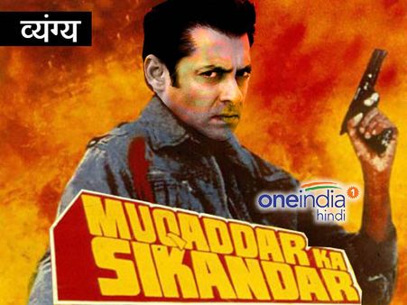 व्यंग्य: सलमान की अदालत, सलमान का फैसला