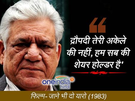 जब ओमपुरी ने कहा था... चेचक के दाग वाला एक्टर.. भारत एक खोज