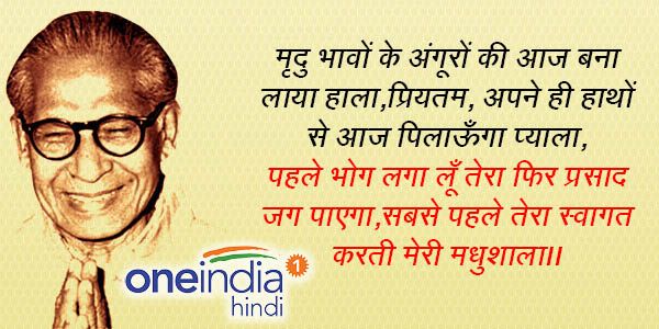 'बैर बढ़ाते मंदिर-मस्जिद, प्रेम कराती मधुशाला'