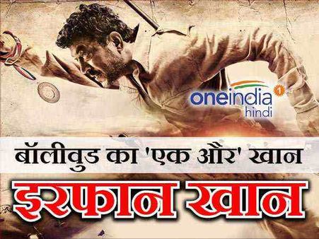 रन विजय सिंह हो या मियां मकबूल, हर किरदार में इरफान सुपरहिट 