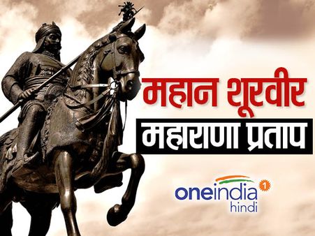 महाराणा प्रताप: मुगलों को चुनौती देने वाला पहला स्वतंत्रता सेनानी