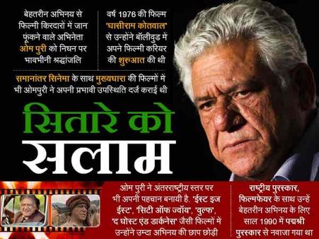 ओम पुरी के निधन से बॉलीवुड जगत हैरान, बोमन इरानी ने कहा- हमने एक जूनून खो दिया