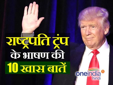 अमेरिकी राष्ट्रपति डोनाल्ड ट्रंप के पहले भाषण की 10 खास बातें