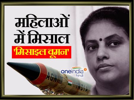 अग्निIV और अग्निV की सफलता के पीछे है इस 'मिसाइल वुमन' का हाथ 