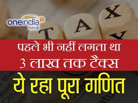 पहले भी नहीं लगता था 3 लाख तक टैक्स, ये रहा पूरा गणित