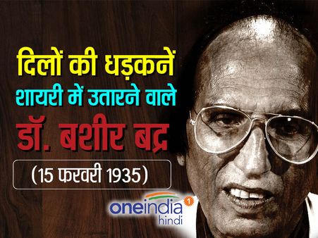 बशीर बद्र: आशिकों के दिल की आवाज़