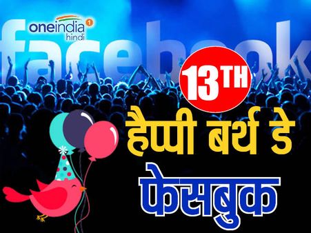 फेसबुक को 13 साल पूरे, पढ़ुिए इसकी हैरान करने वाली बातें