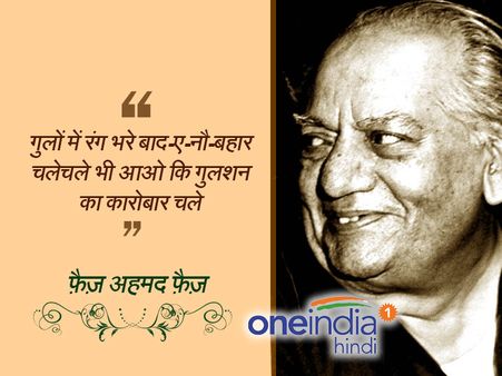 फैज अहमद फैज: बेमिसाल शायर के बेहतरीन कलाम