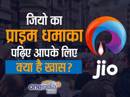 जियो का धमाका: पढ़िए यूजर्स के लिए क्या लेकर आए मुकेश अंबानी