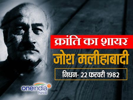 जोश मलीहाबादी: क्रांति का मशहूर शायर