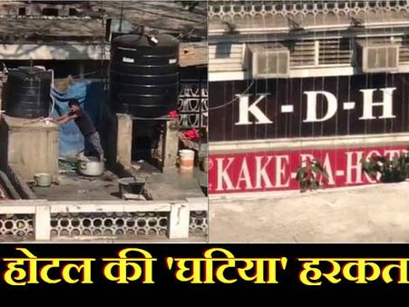 VIDEO: दिल्‍ली के इस मशहूर होटल में पैर से गूंथा जाता था आटा, पड़ा छापा
