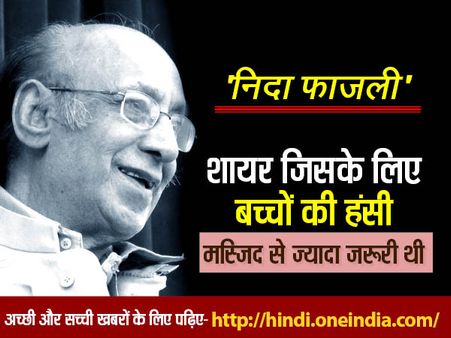 निदा फाजली: शायर जिसके लिए इंसानियत सबसे बड़ा धर्म थी